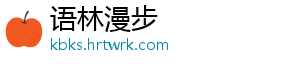 语林漫步